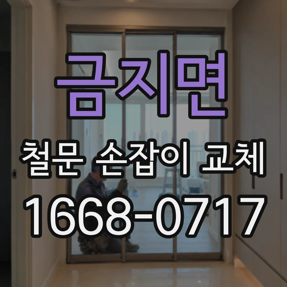 금지면 철문 손잡이 교체