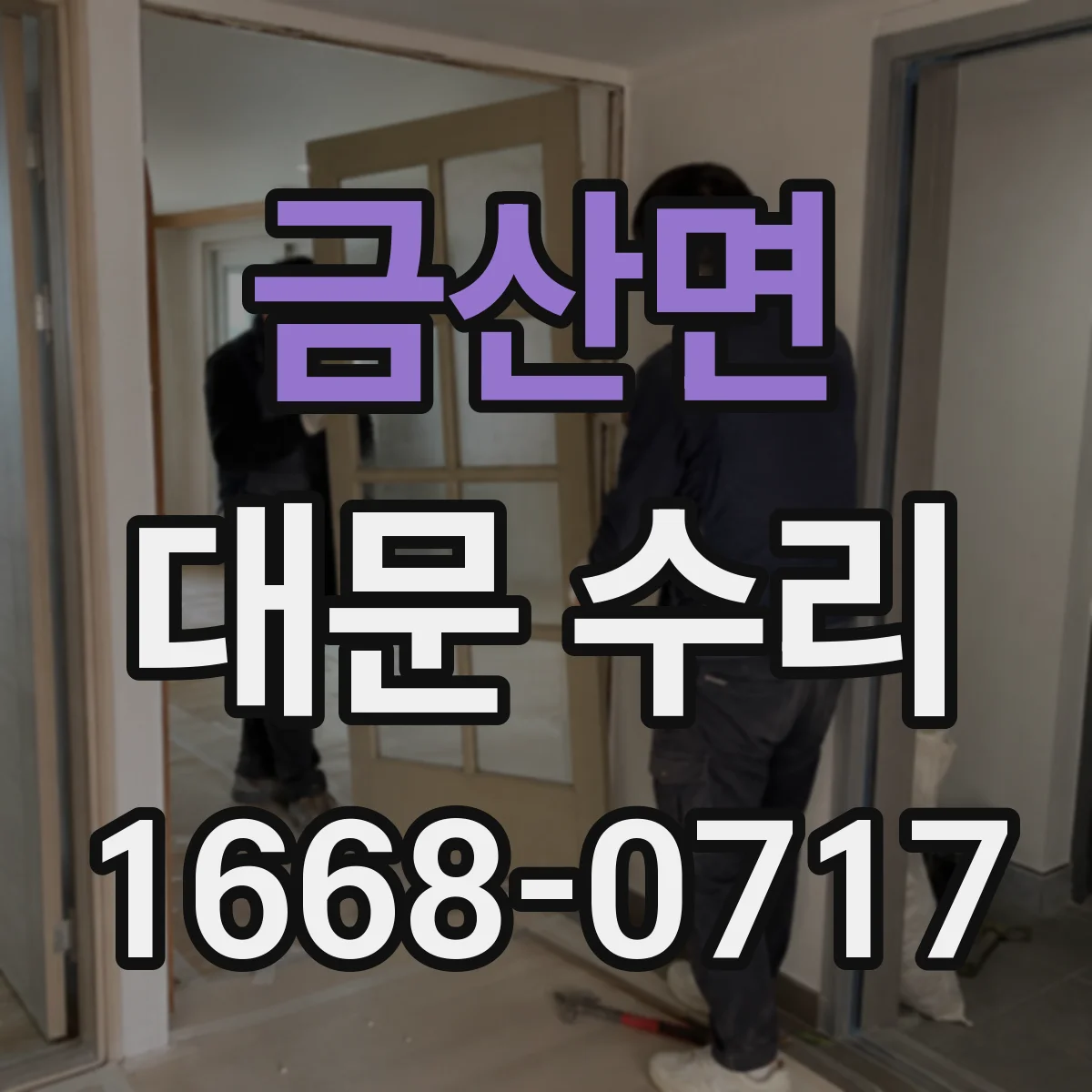 금산면 대문 수리