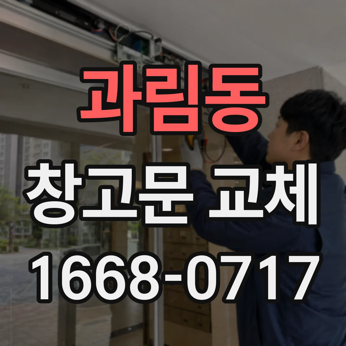 과림동 창고문 교체