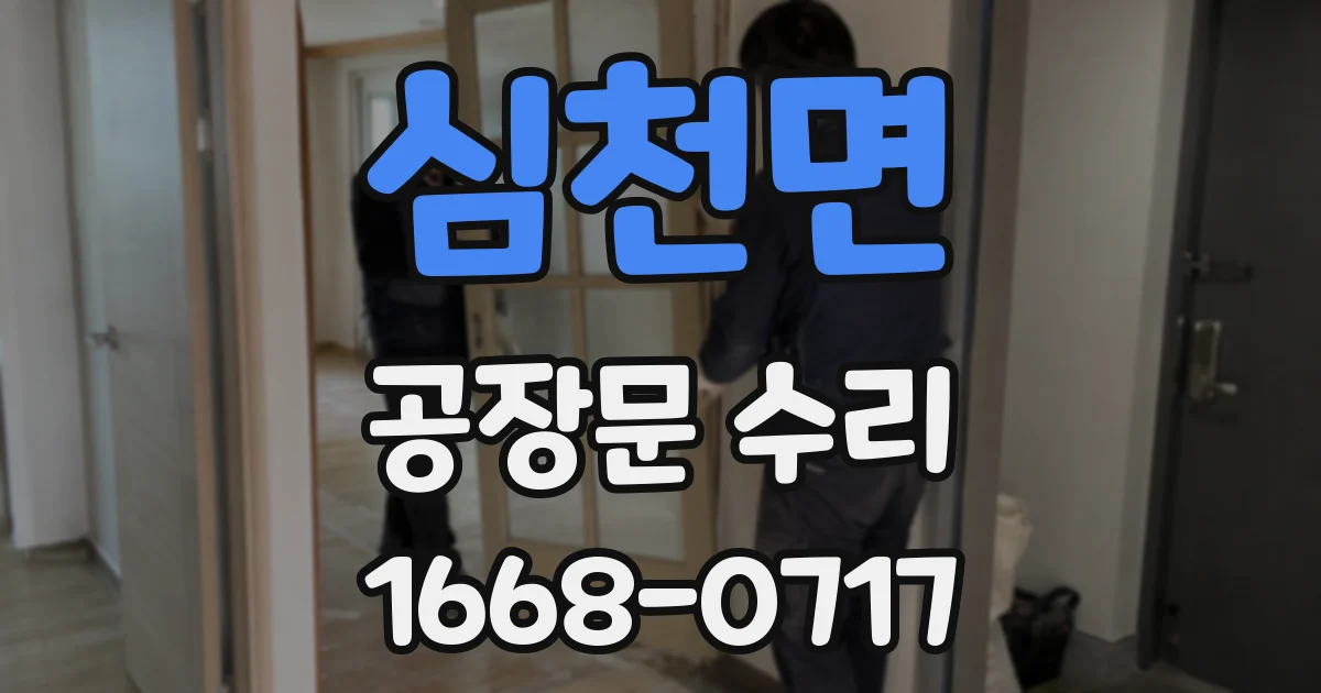 심천면 공장문 수리