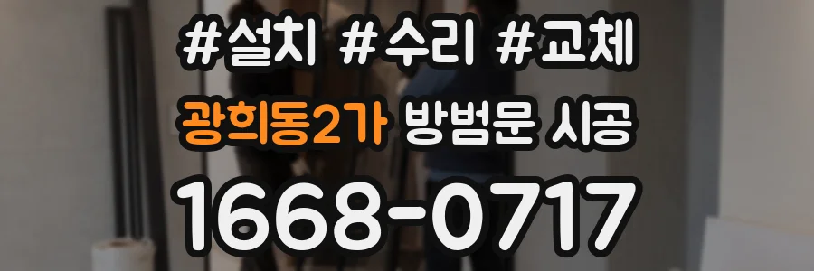 광희동2가 방범문 시공
