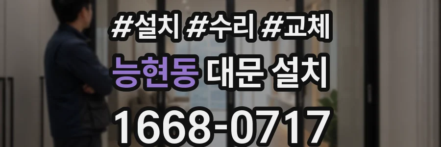 능현동 대문 설치