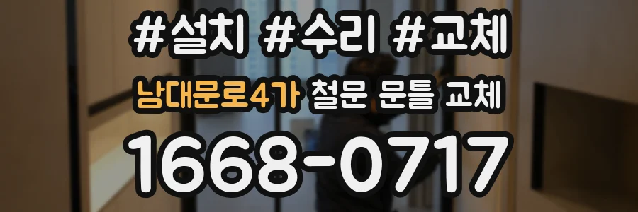 남대문로4가 철문 문틀 교체