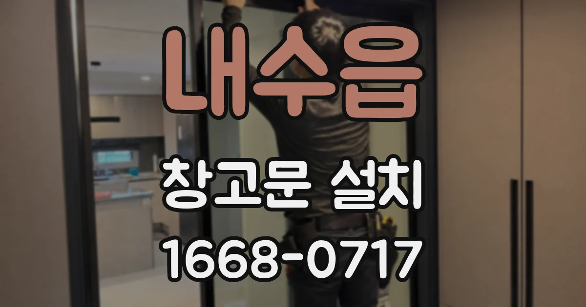 내수읍 창고문 설치