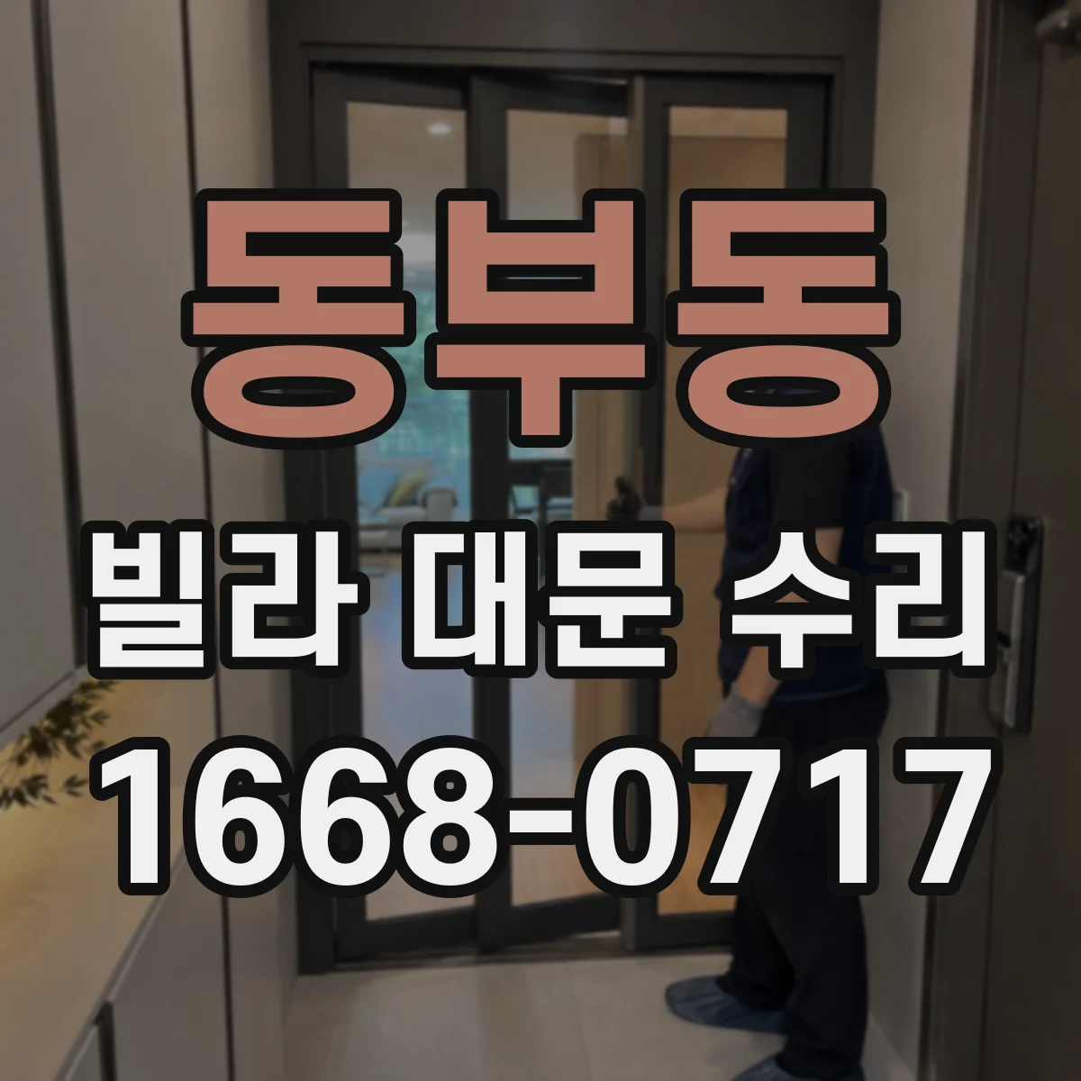동부동 빌라 대문 수리