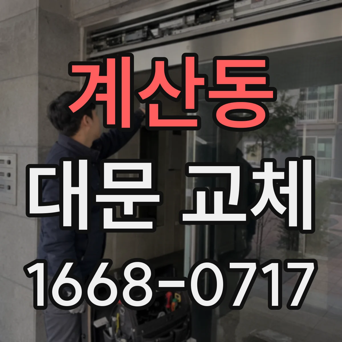 계산동 대문 교체