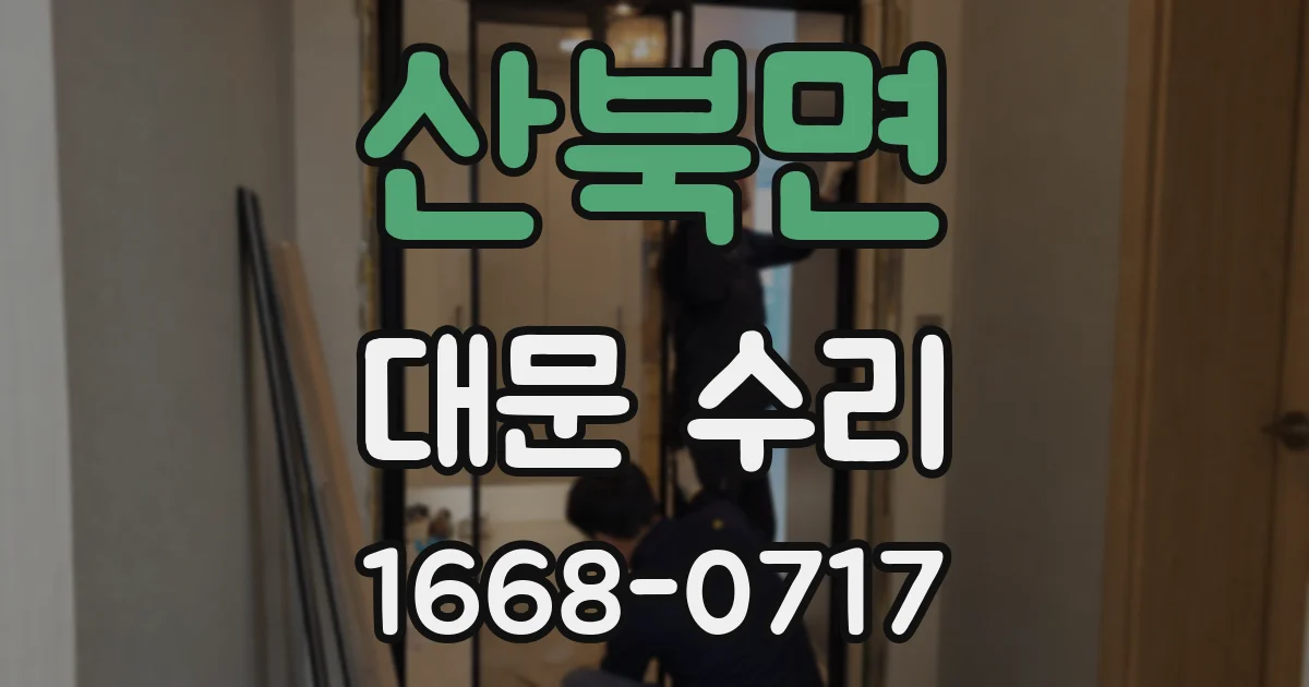 산북면 대문 수리
