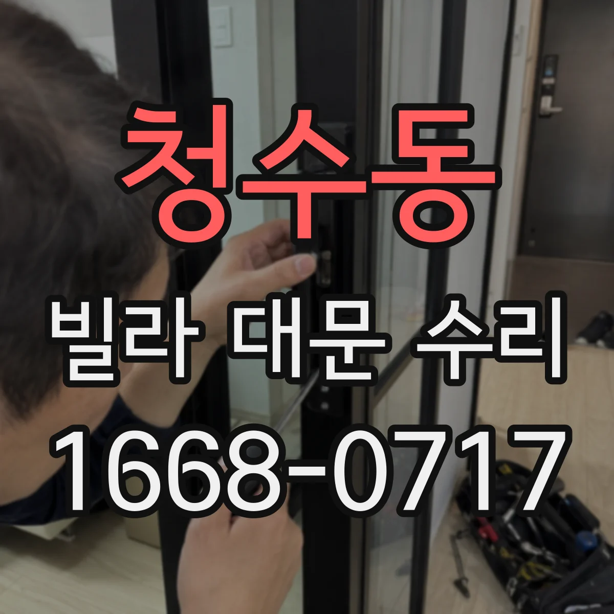 청수동 빌라 대문 수리