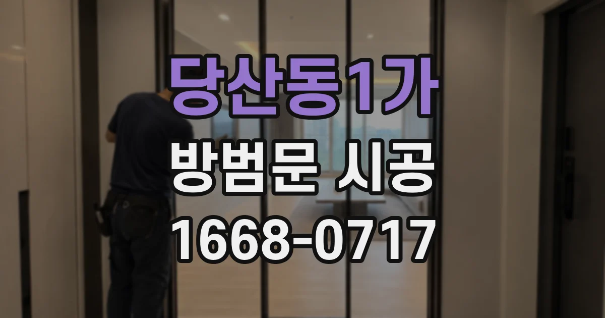 당산동1가 방범문 시공