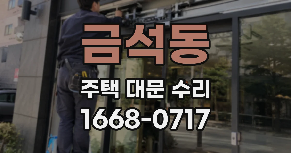 금석동 주택 대문 수리