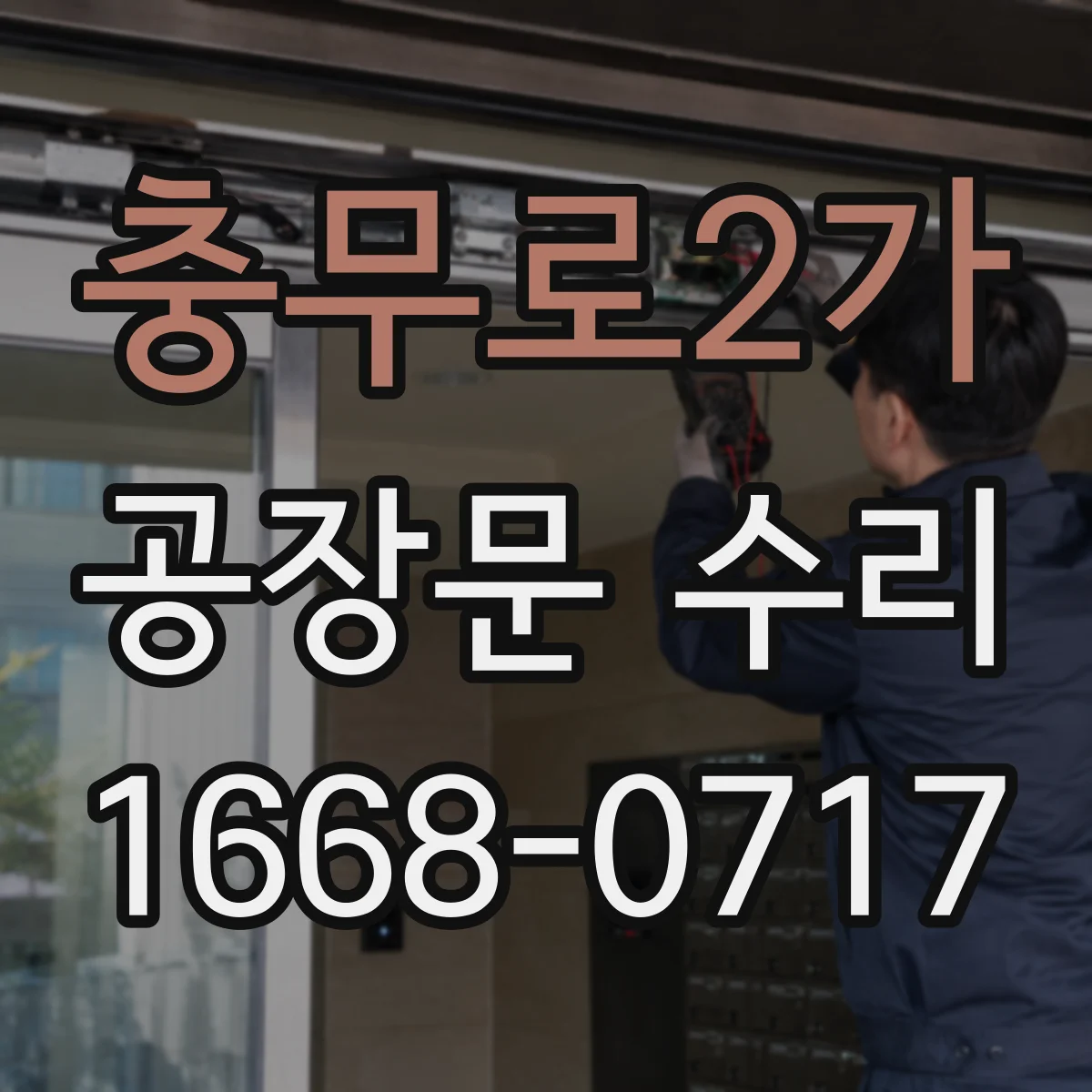 충무로2가 공장문 수리