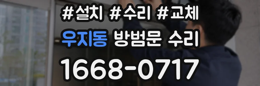 우지동 방범문 수리