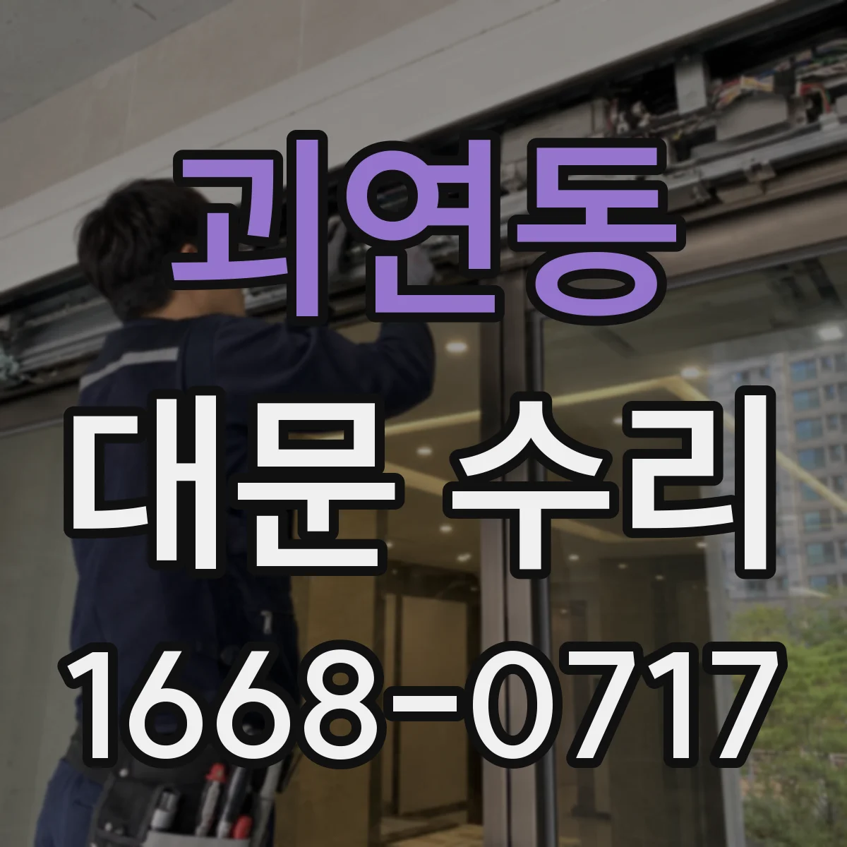 괴연동 대문 수리