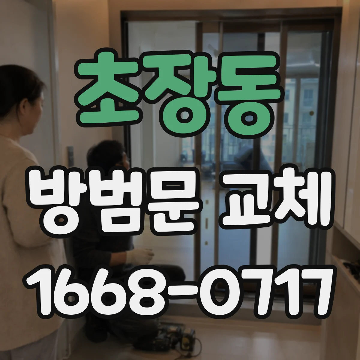 초장동 방범문 교체
