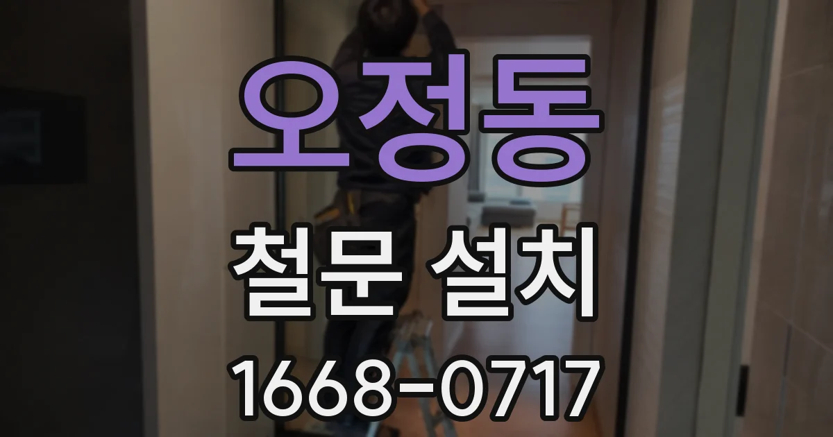 오정동 철문 설치