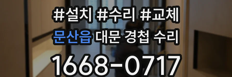 문산읍 대문 경첩 수리