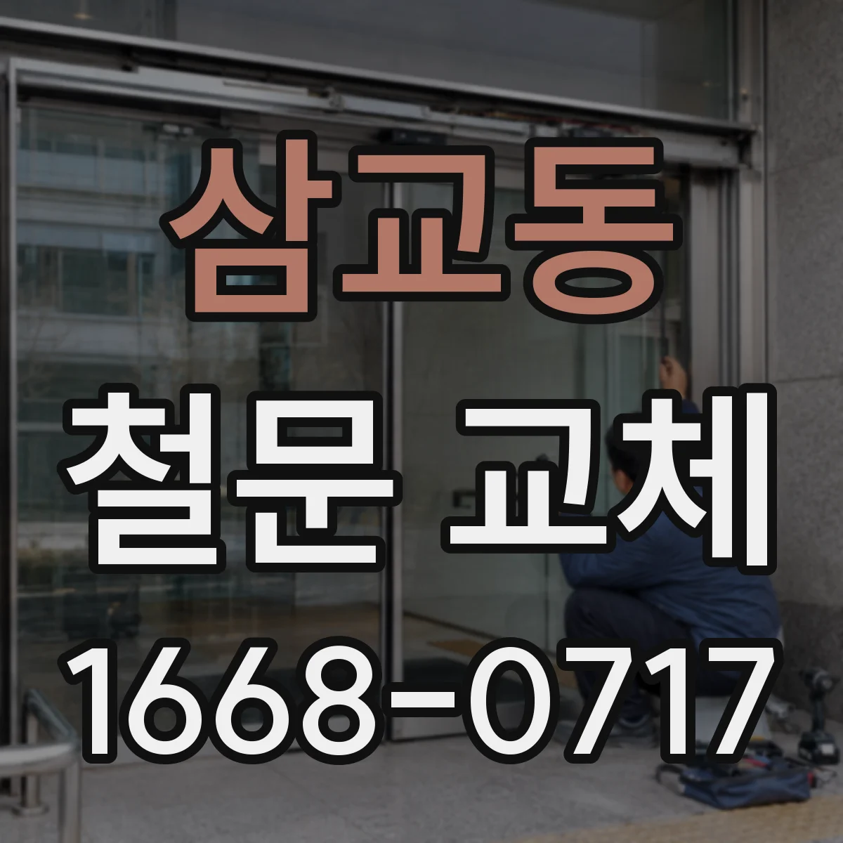 삼교동 철문 교체