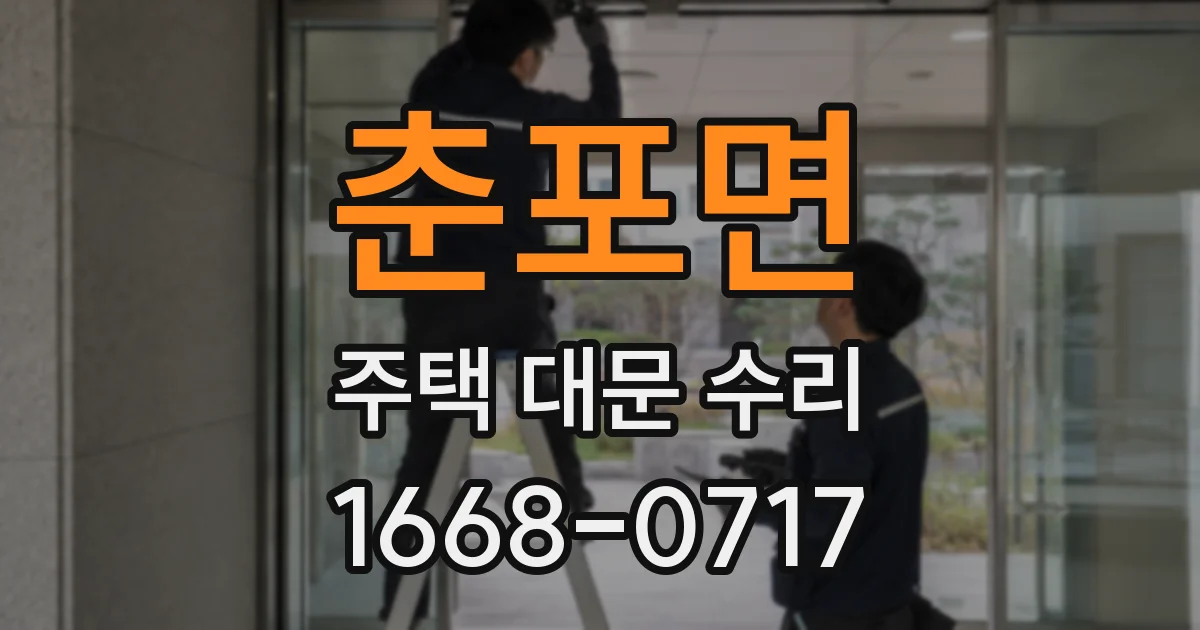 춘포면 주택 대문 수리