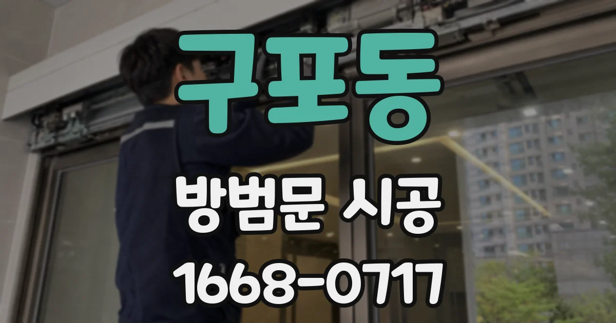 구포동 방범문 시공