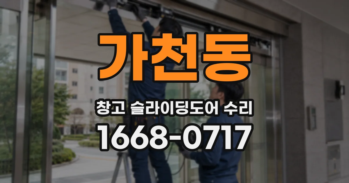 가천동 창고 슬라이딩도어 수리
