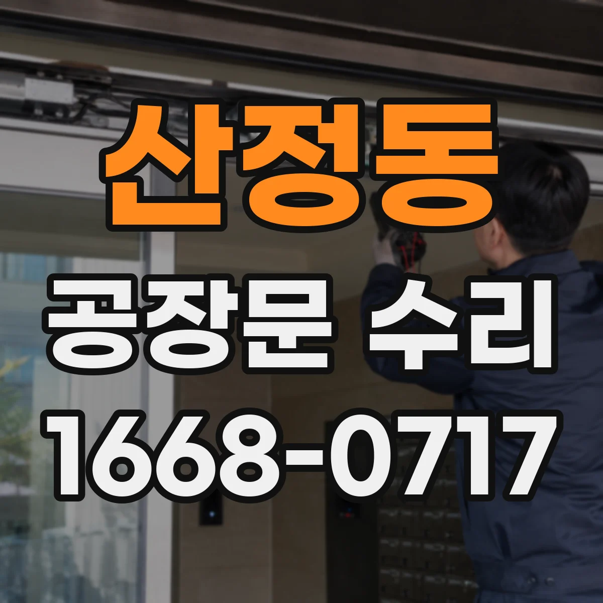 산정동 공장문 수리