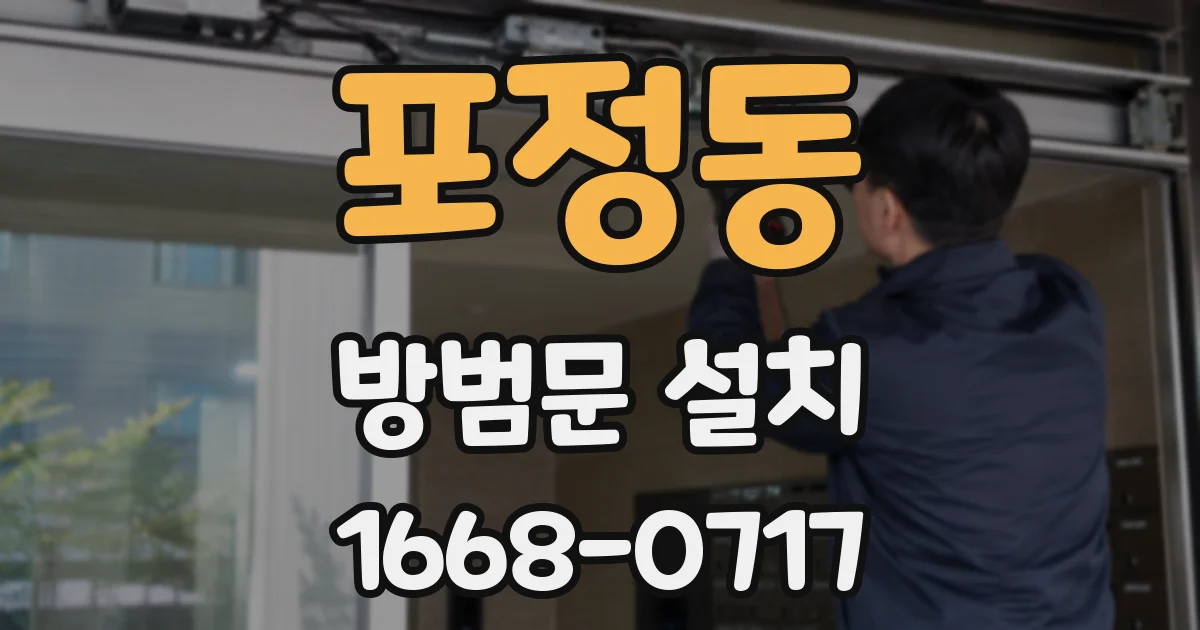 포정동 방범문 설치