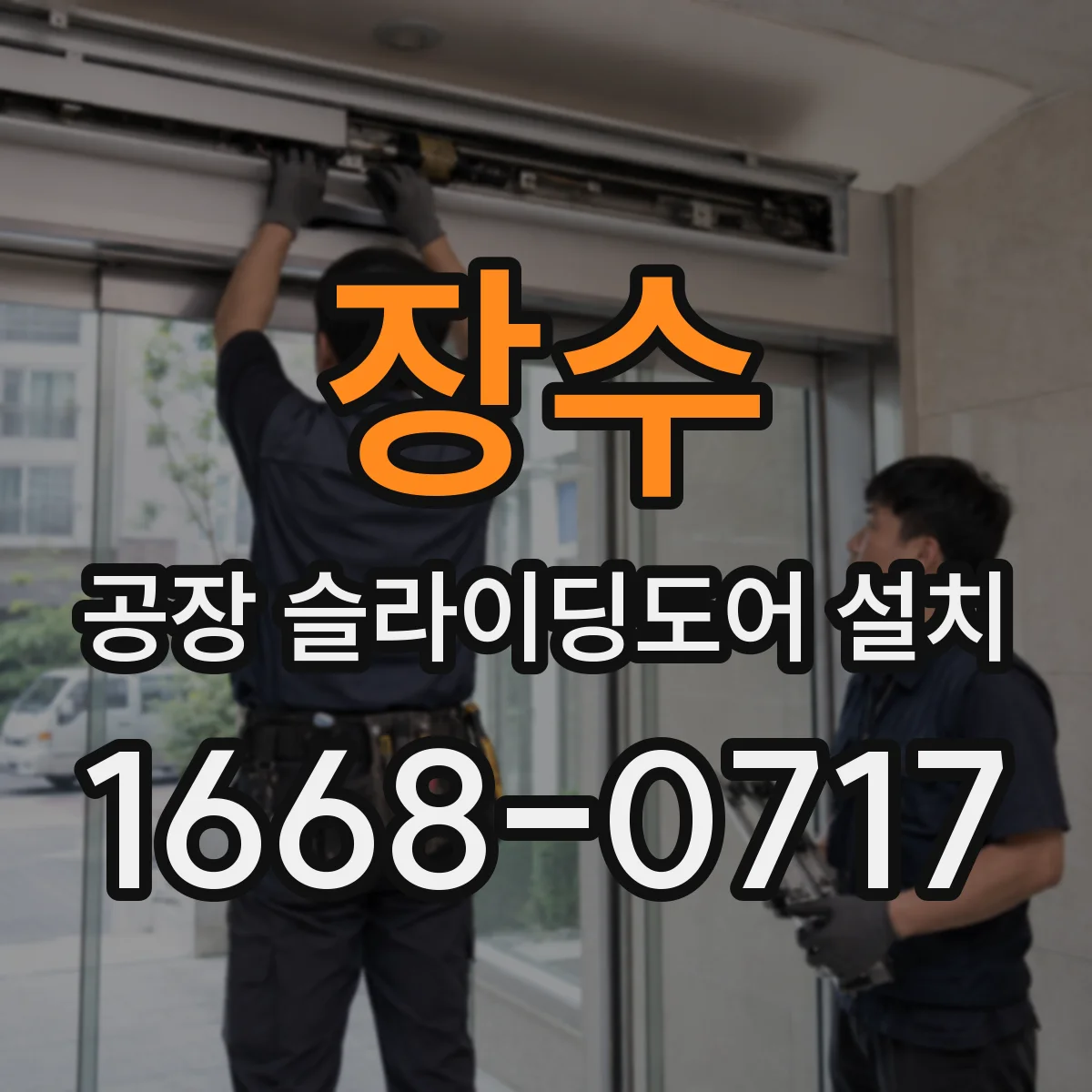장수 공장 슬라이딩도어 설치
