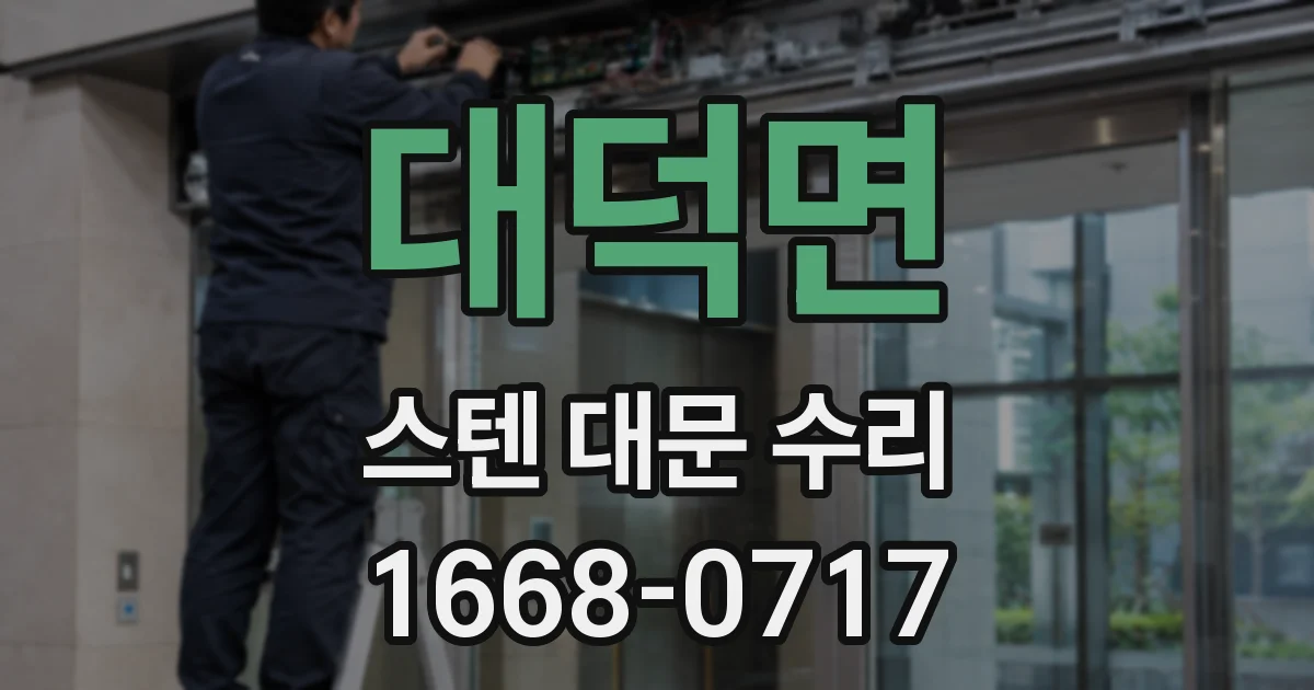대덕면 스텐 대문 수리