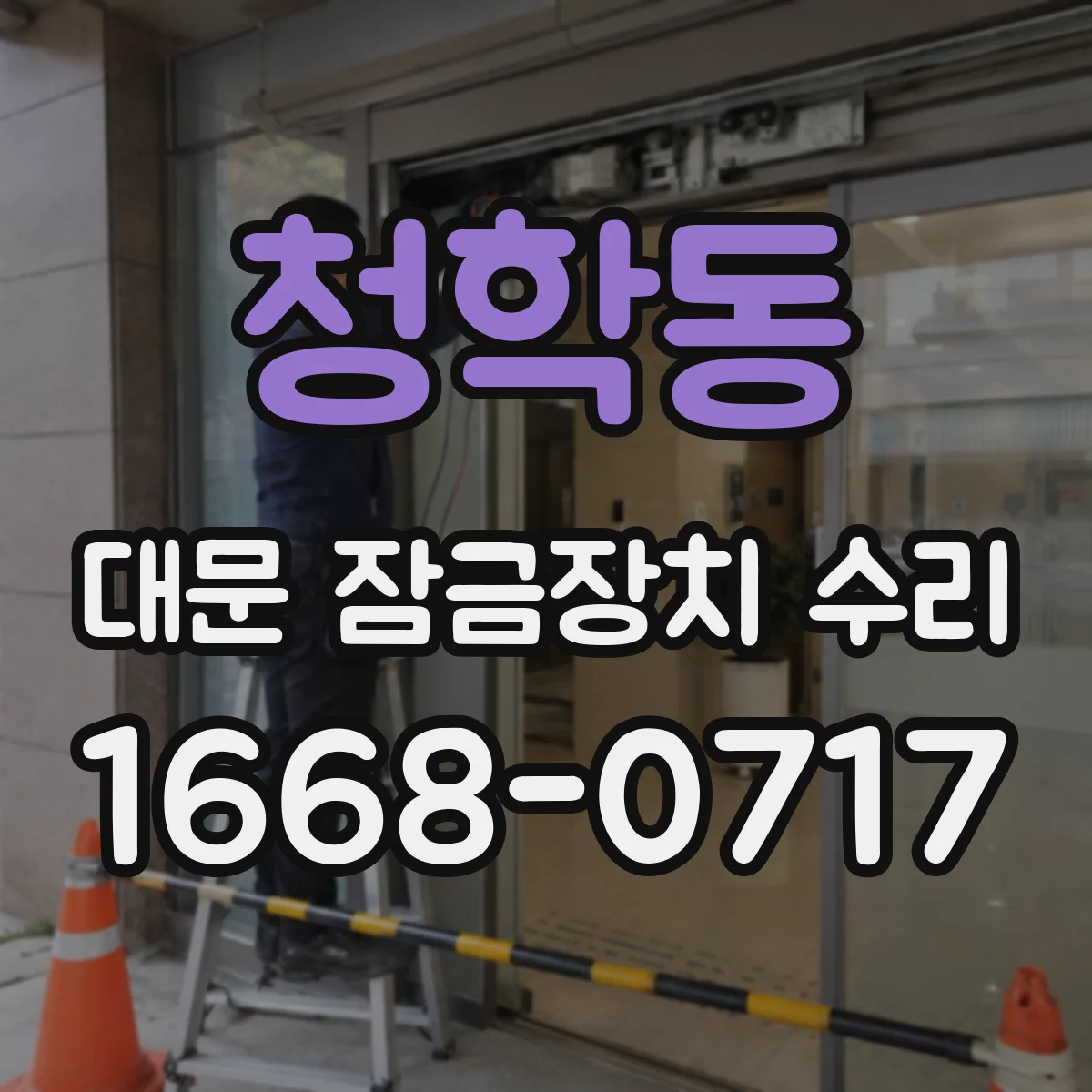 청학동 대문 잠금장치 수리