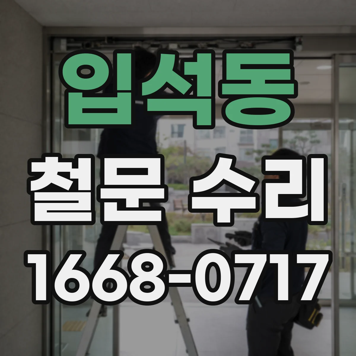 입석동 철문 수리