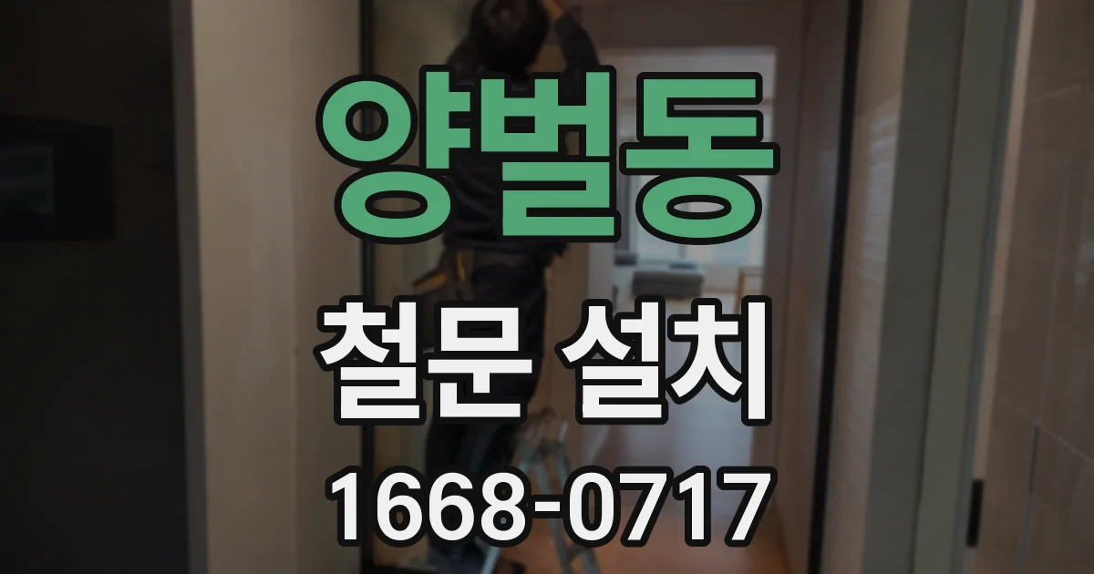 양벌동 철문 설치