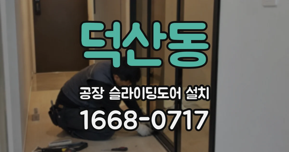 덕산동 공장 슬라이딩도어 설치