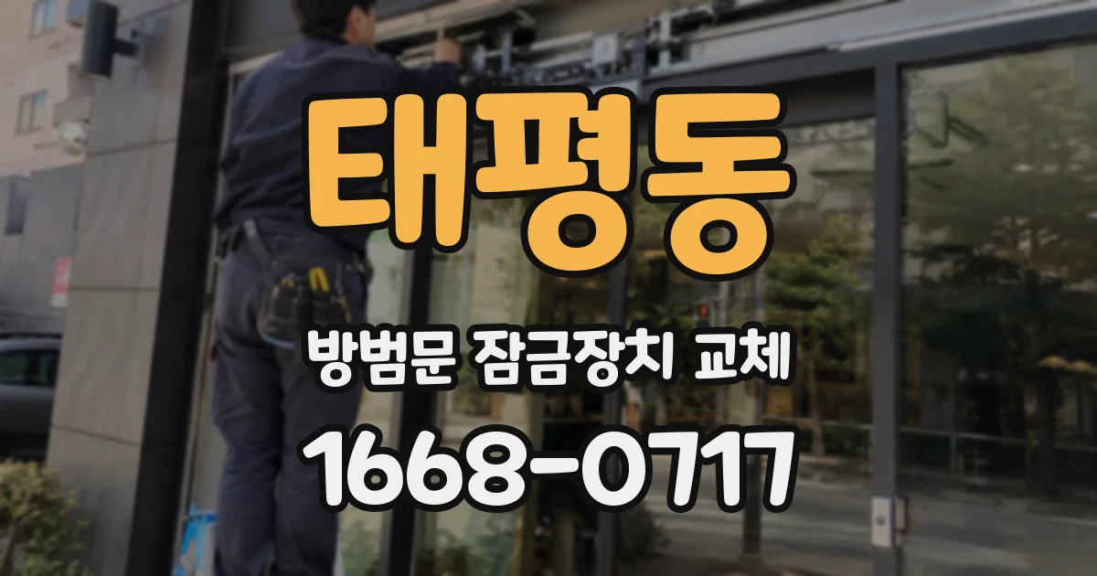 태평동 방범문 잠금장치 교체