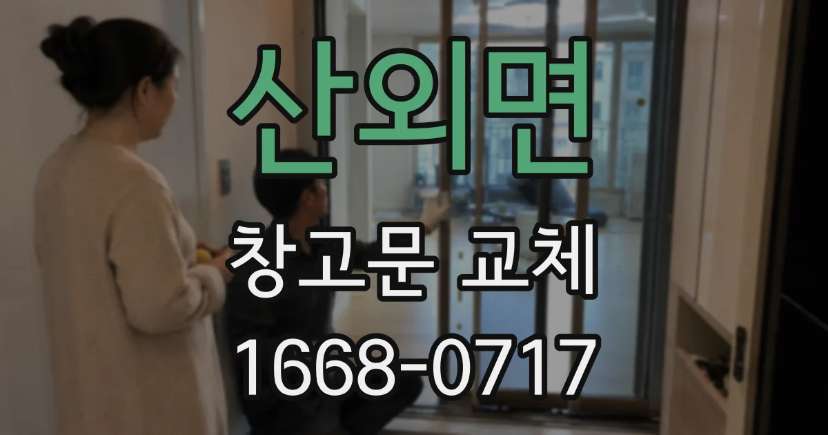 산외면 창고문 교체