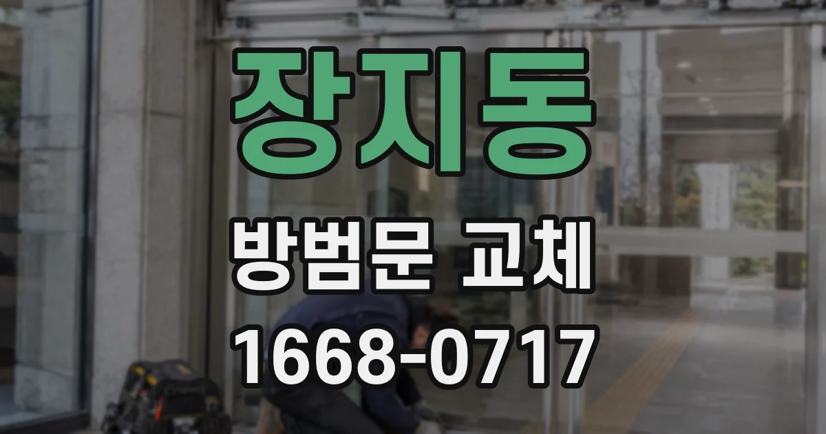 장지동 방범문 교체