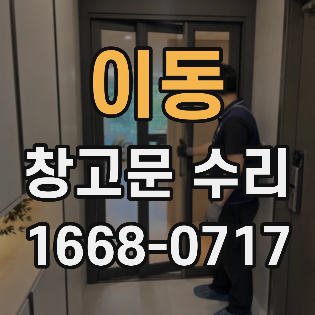 이동 창고문 수리