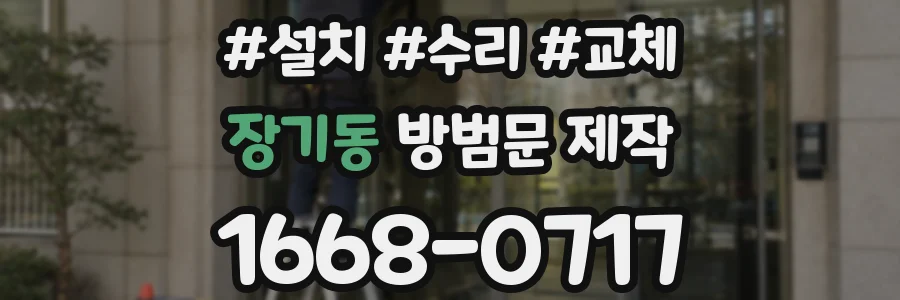 장기동 방범문 제작