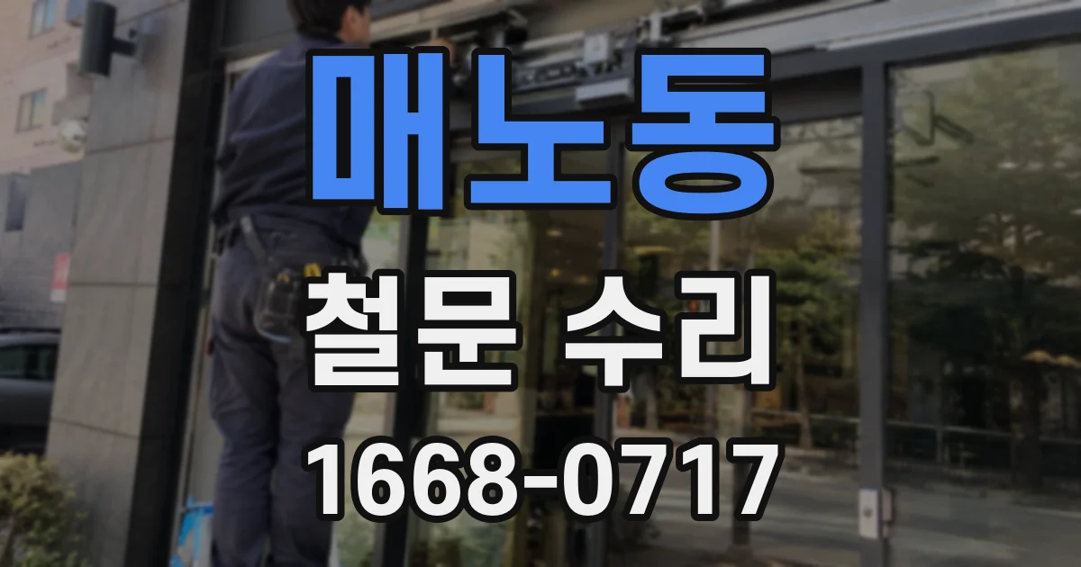 매노동 철문 수리