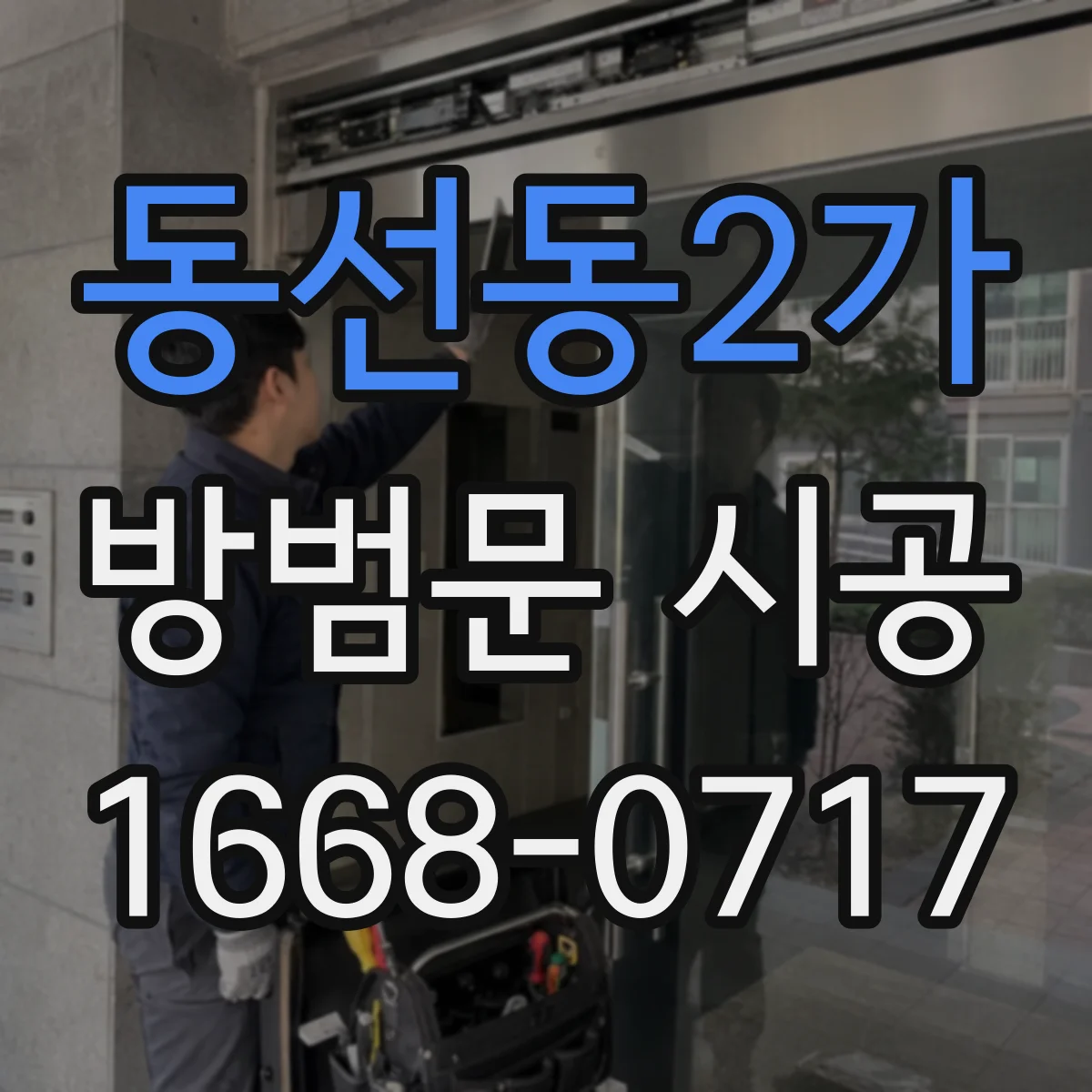 동선동2가 방범문 시공
