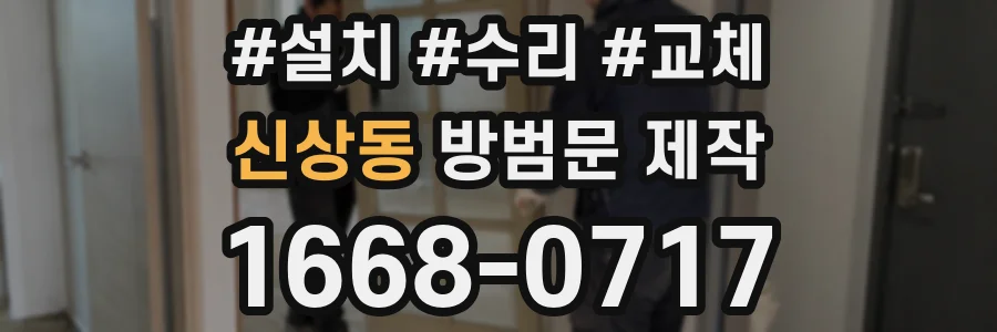 신상동 방범문 제작