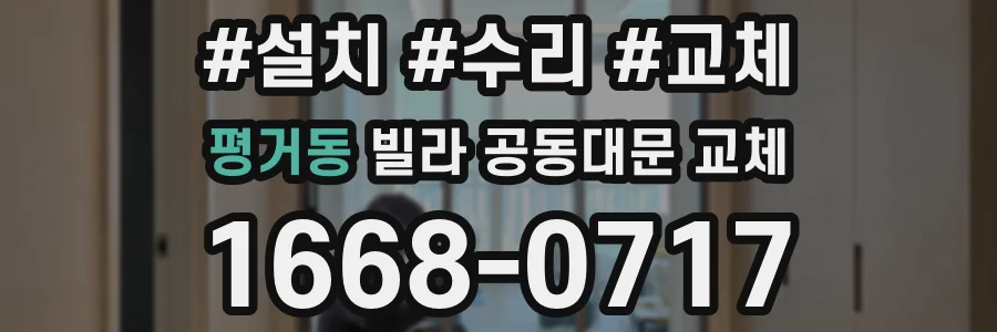 평거동 빌라 공동대문 교체