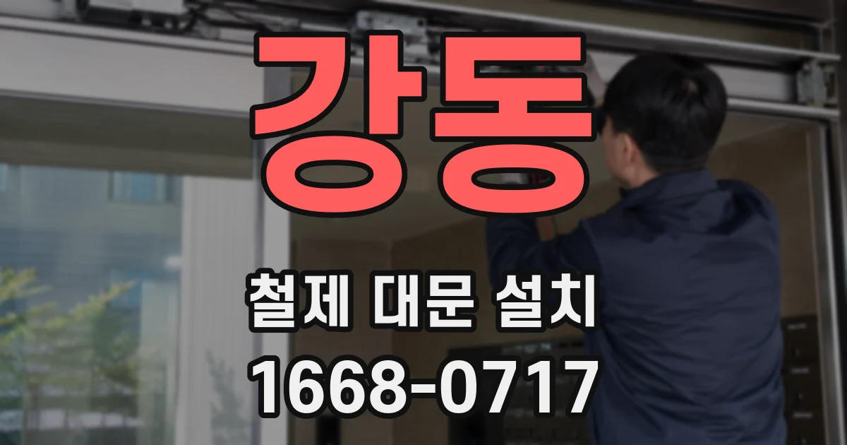 강동 철제 대문 설치