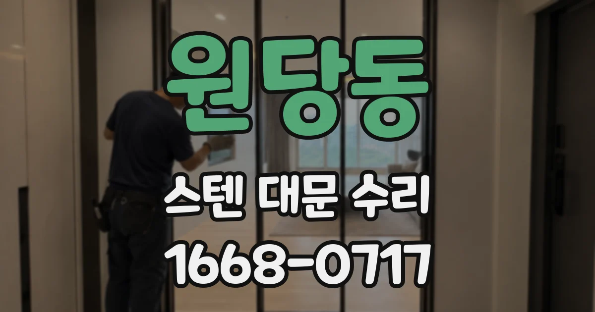 원당동 스텐 대문 수리