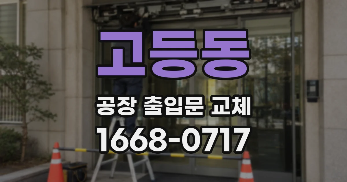 고등동 공장 출입문 교체