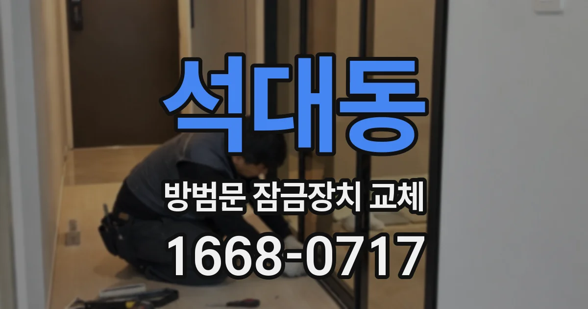 석대동 방범문 잠금장치 교체