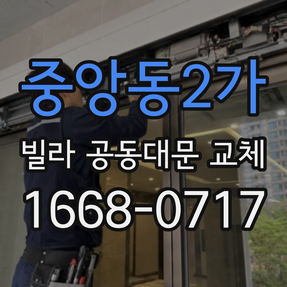 중앙동2가 빌라 공동대문 교체
