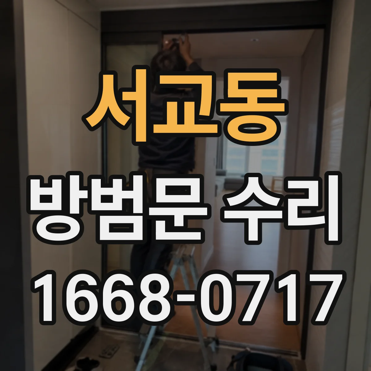 서교동 방범문 수리