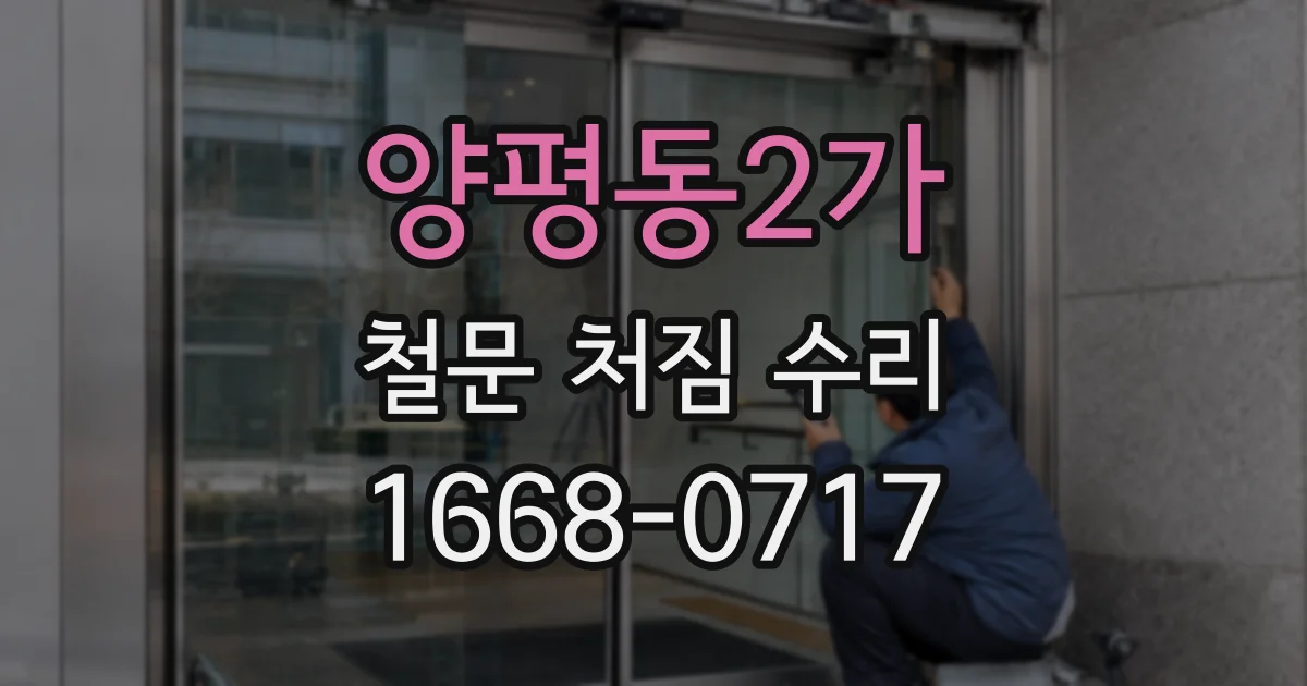 양평동2가 철문 처짐 수리