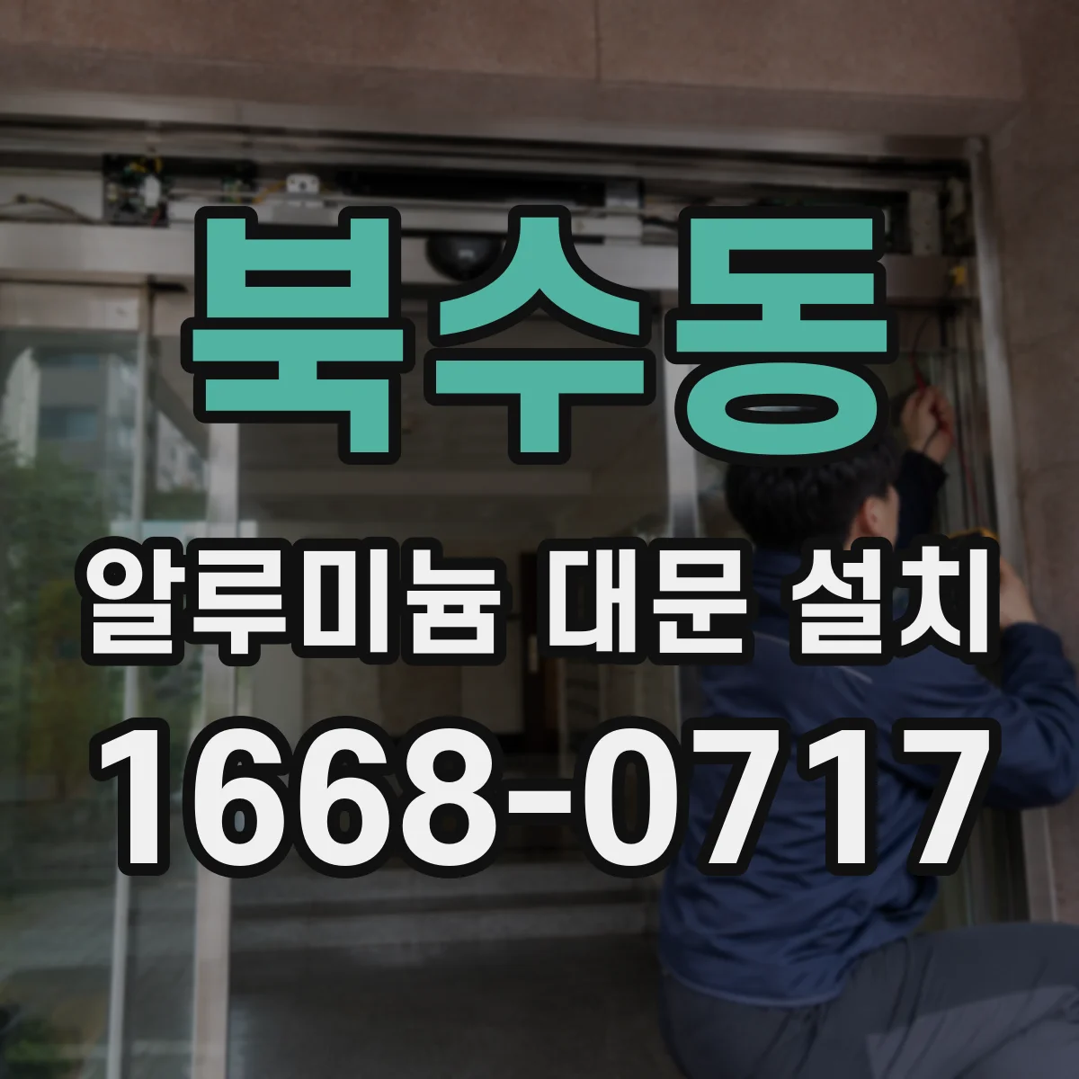 북수동 알루미늄 대문 설치