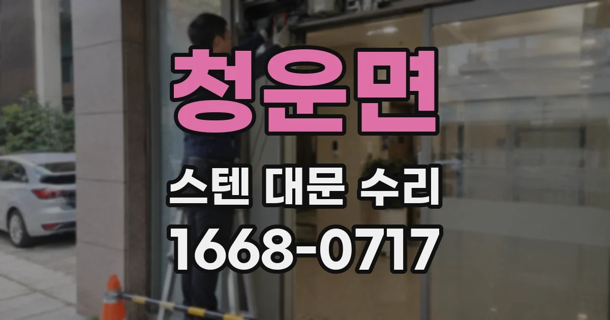 청운면 스텐 대문 수리